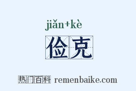 俭克是什么意思的图片